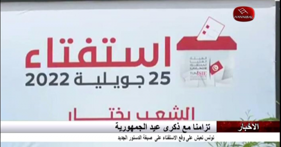 الإستفتاء | أخبار حنبعل العاشرة صباحاً